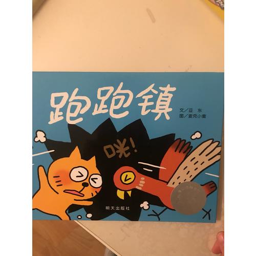 信誼圖畫書獎·跑跑鎮