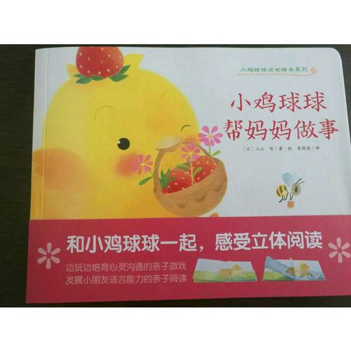心喜閱繪本館：小雞球球幫媽媽做事（平）