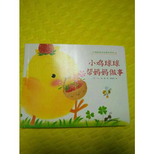 心喜閱繪本館：小雞球球幫媽媽做事（平）