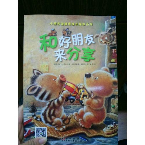 小熊布迪健康成長繪本系列 和好朋友來分享