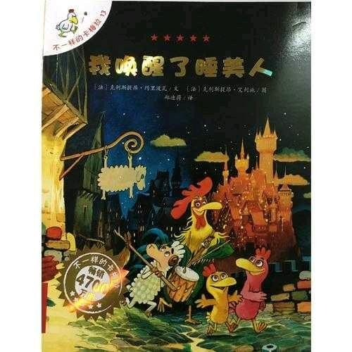 不一樣的卡梅拉手繪本 13 我喚醒了睡美人