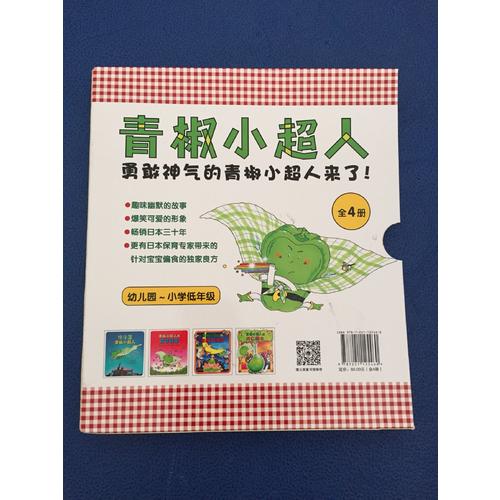 青椒小超人（全4冊）