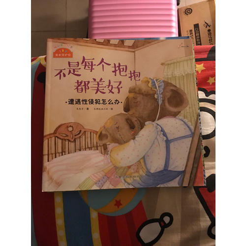 我來保護你：不是每個抱抱都美好