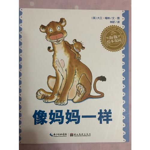 海豚繪本花園：像媽媽一樣（平）