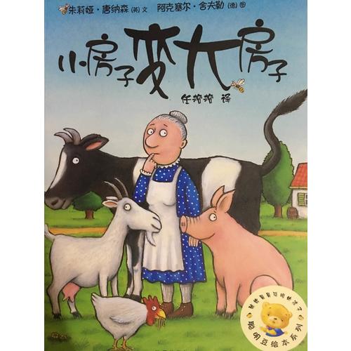 聰明豆繪本系列及時輯:小房子變大房子