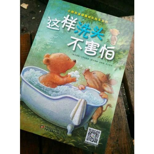 小熊布迪健康成長繪本系列 這樣洗頭不害怕
