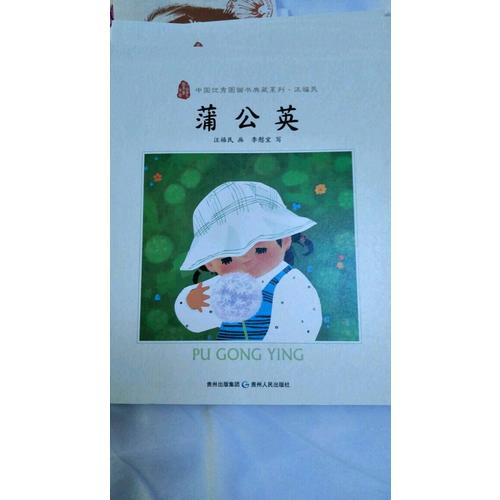 中國圖畫書典藏系列第二輯4：汪福民（全五冊）