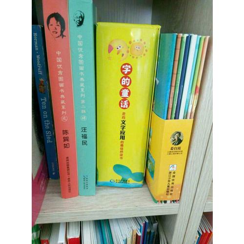 中國圖畫書典藏系列第二輯4：汪福民（全五冊）