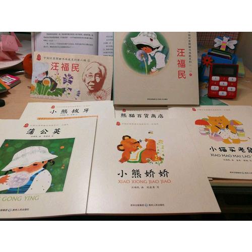中國圖畫書典藏系列第二輯4：汪福民（全五冊）