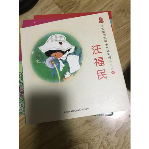 中國圖畫書典藏系列第二輯4：汪福民（全五冊）
