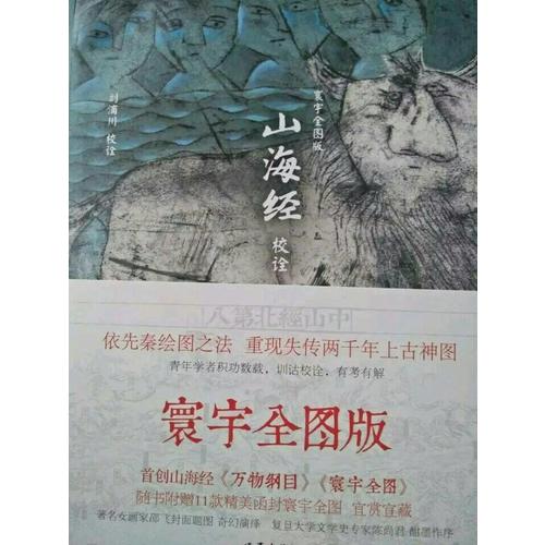 山海經校詮:寰宇全圖版(全3冊)