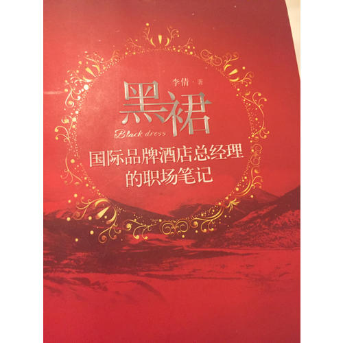 黑裙：國際品牌酒店總經(jīng)理的職場筆記