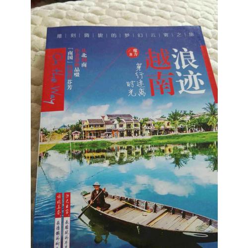 浪跡越南，穿行迷離時光