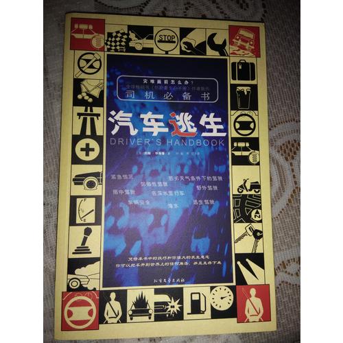 司機必備書：汽車逃生