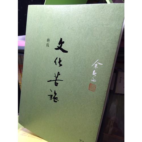 文化苦旅·新版