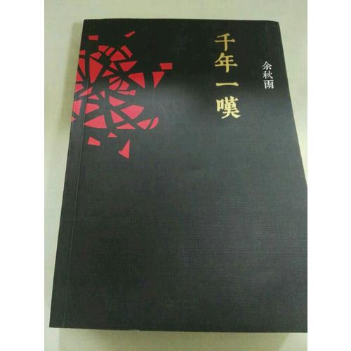 千年一嘆