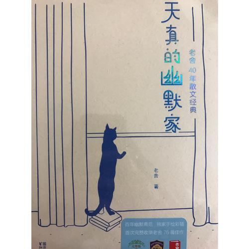 天真的幽默家：老舍40年散文經典