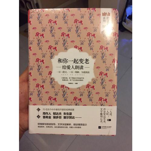 和你一起變老：給愛人朗讀