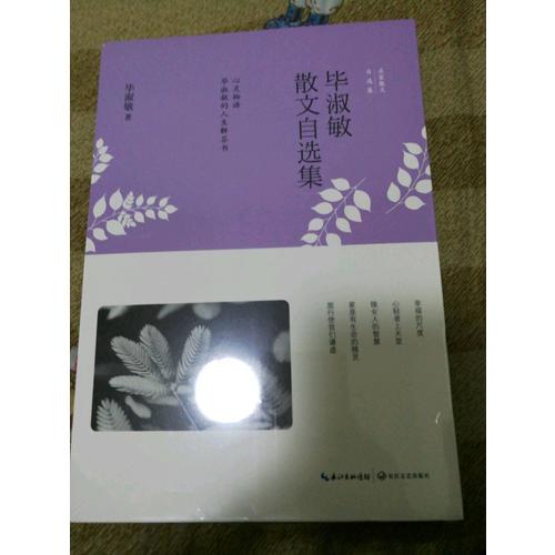 畢淑敏散文自選集