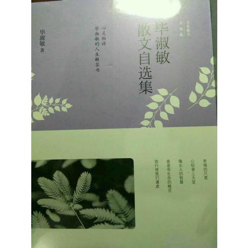 畢淑敏散文自選集