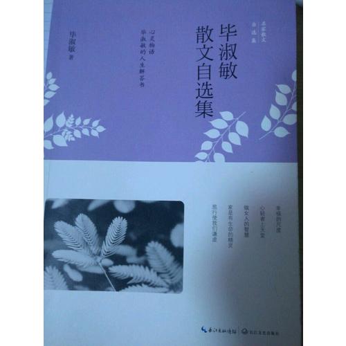 畢淑敏散文自選集