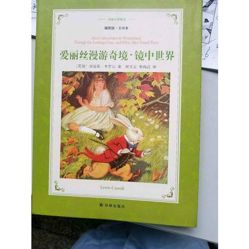 愛麗絲漫游奇境·鏡中世界（插圖版·全譯本）