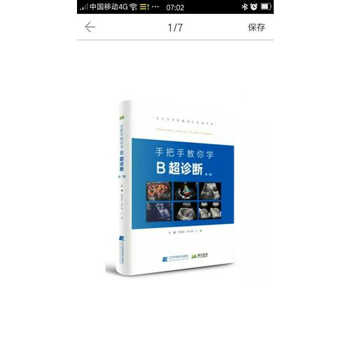 手把手教你學B超診斷（第三版）