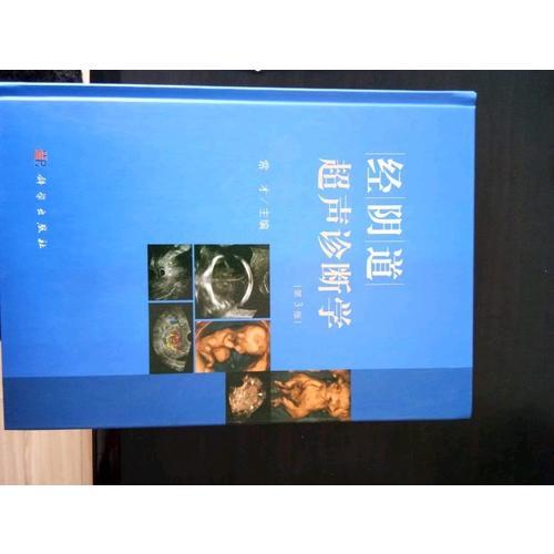 經陰道超聲診斷學（第3版）