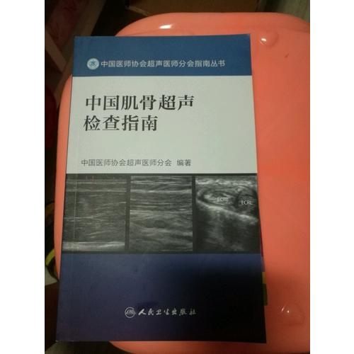 中國肌骨超聲檢查指南