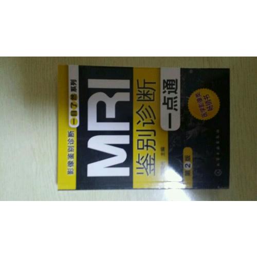 MRI鑒別診斷一點通(第二版)