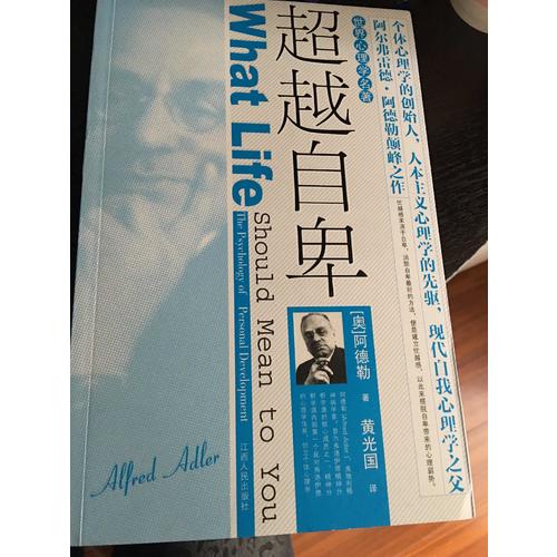 超越自卑