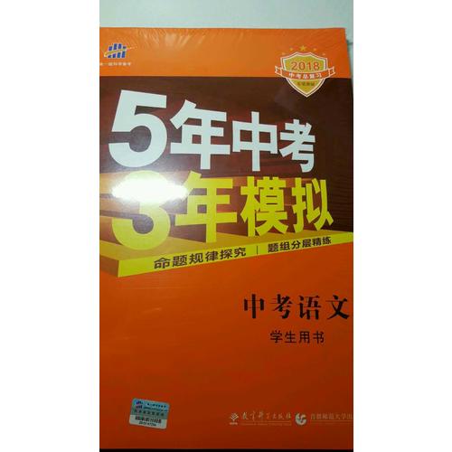 2018中考總復習專項突破（全國版）5年中考3年模擬 中考語文 學生用書