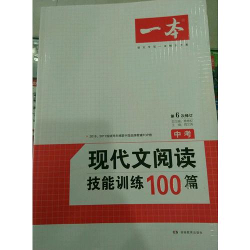 開心一本·現(xiàn)代文閱讀技能訓(xùn)練100篇 中考