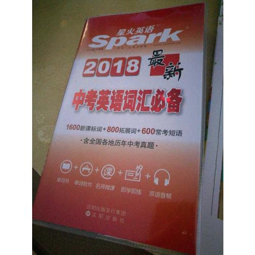 初中英語詞匯 近期中考英語詞匯必備 星火英語 2018全新上市
