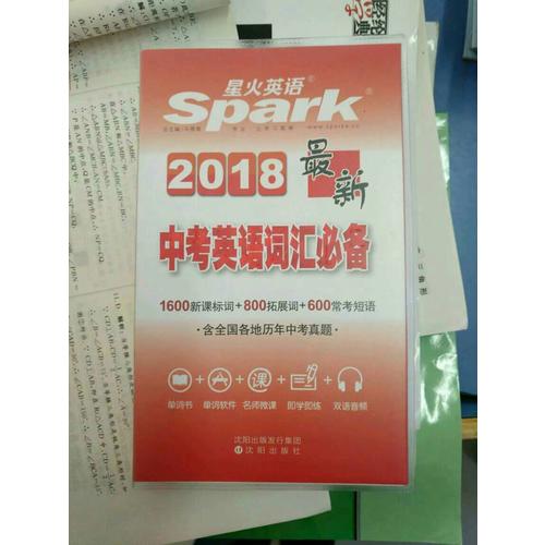 初中英語詞匯 近期中考英語詞匯必備 星火英語 2018全新上市