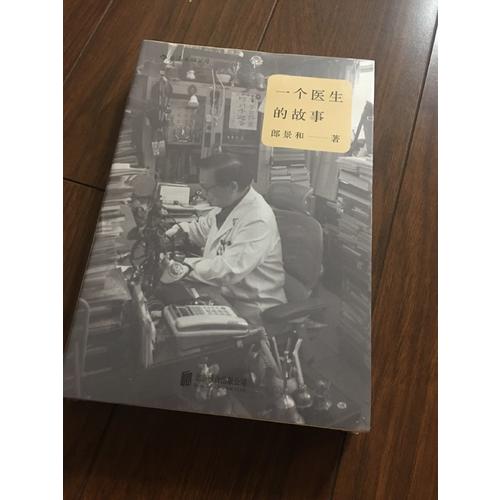 一個醫生的故事：150個有溫度的行醫故事，還原有笑有淚、真實無比的醫院生活