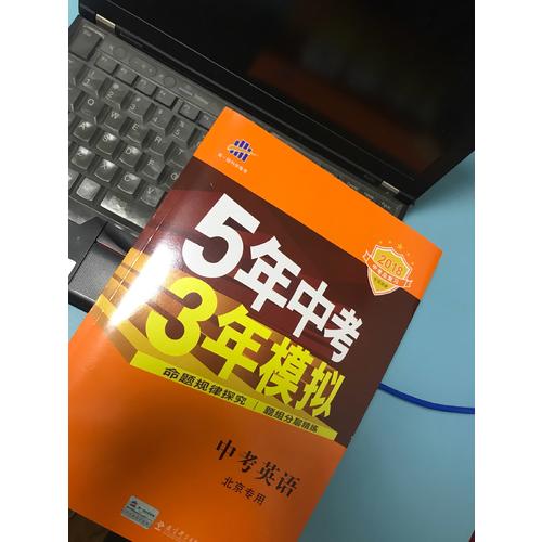 2018中考總復(fù)習(xí)專項突破 5年中考3年模擬 中考英語 北京專用