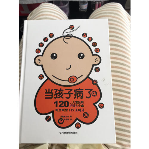當(dāng)孩子病了 120小兒常見病護(hù)理大全