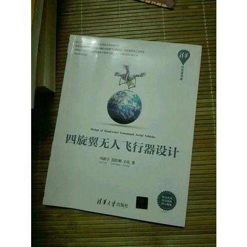 四旋翼無人飛行器設計