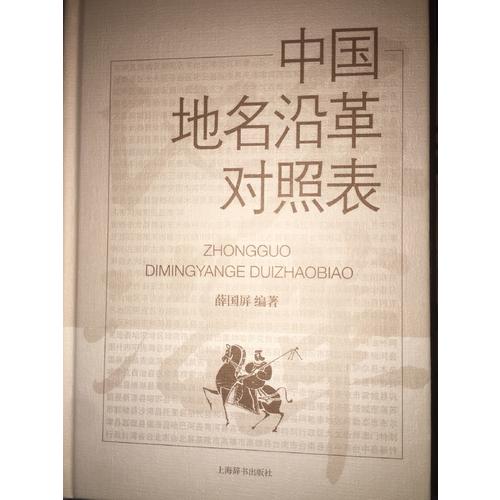 中國地名沿革對照表