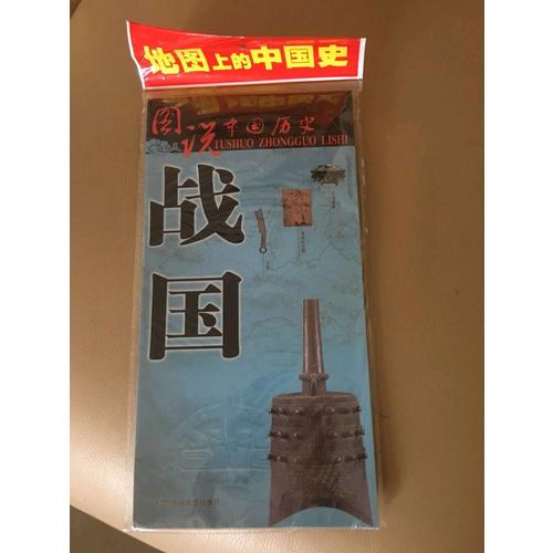 圖說中國歷史·戰(zhàn)國
