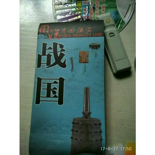 圖說中國歷史·戰(zhàn)國