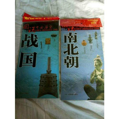 圖說中國歷史·戰(zhàn)國