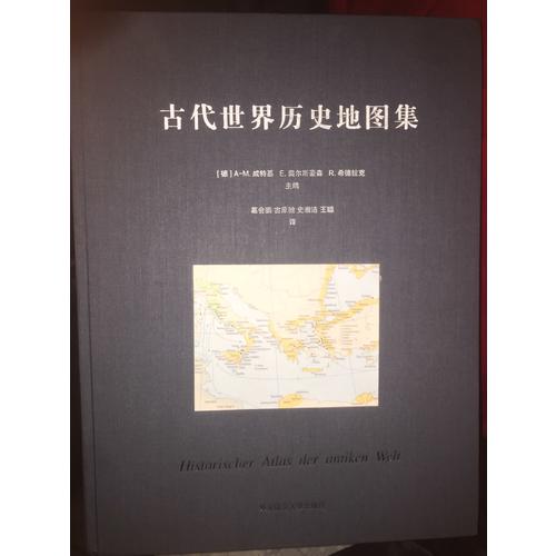 古代世界歷史地圖集