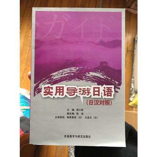 實用導游日語(日漢對照)