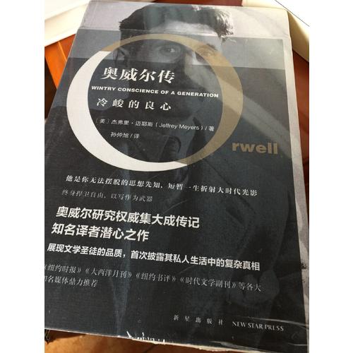 奧威爾傳：冷峻的良心