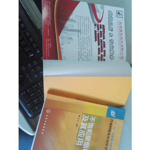 合成樹脂及應用叢書：不飽和聚酯樹脂及其應用