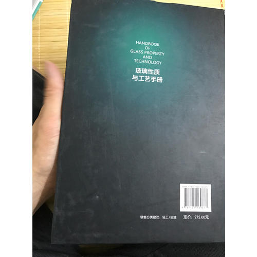玻璃性質與工藝手冊