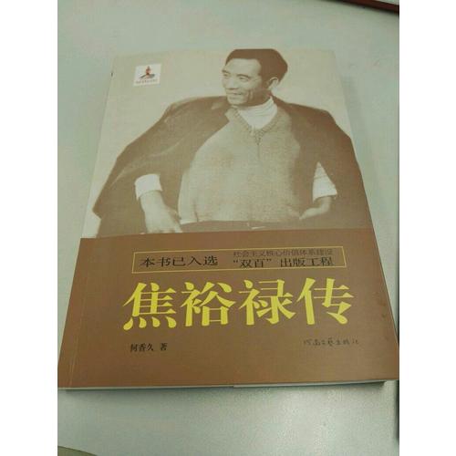 焦裕祿傳
