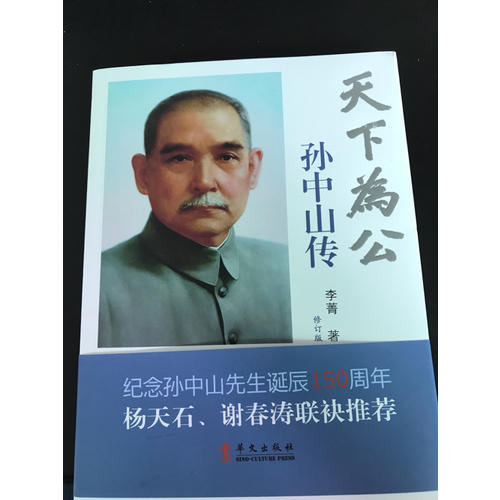 天下為公·孫中山傳